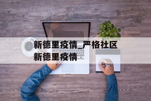 新德里疫情_严格社区新德里疫情